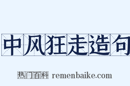 中风狂走造句是什么意思的图片